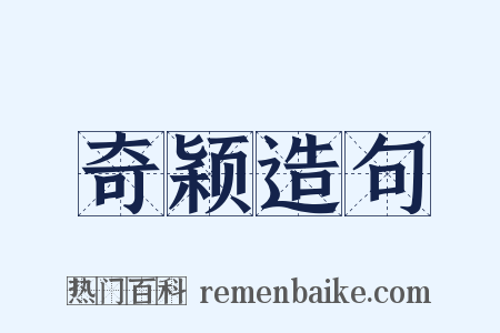 奇颖造句是什么意思的图片